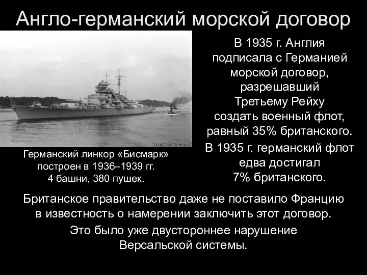 Англо-германский морской договор В 1935 г. Англия подписала с Германией морской