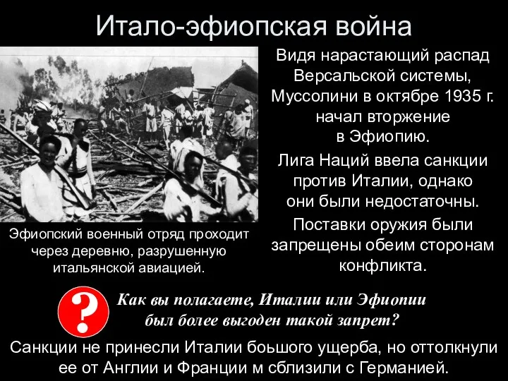 Итало-эфиопская война Видя нарастающий распад Версальской системы, Муссолини в октябре 1935