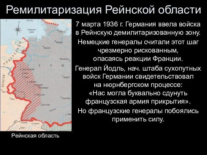 Ремилитаризация Рейнской области 7 марта 1936 г. Германия ввела войска в