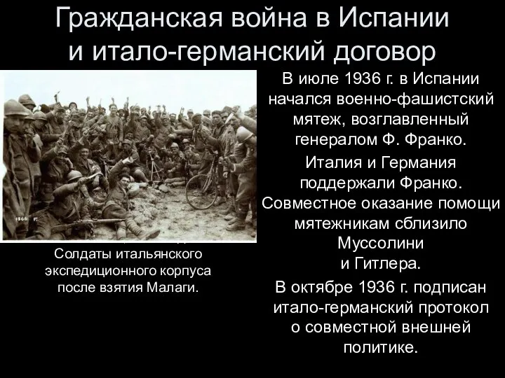 Гражданская война в Испании и итало-германский договор В июле 1936 г.