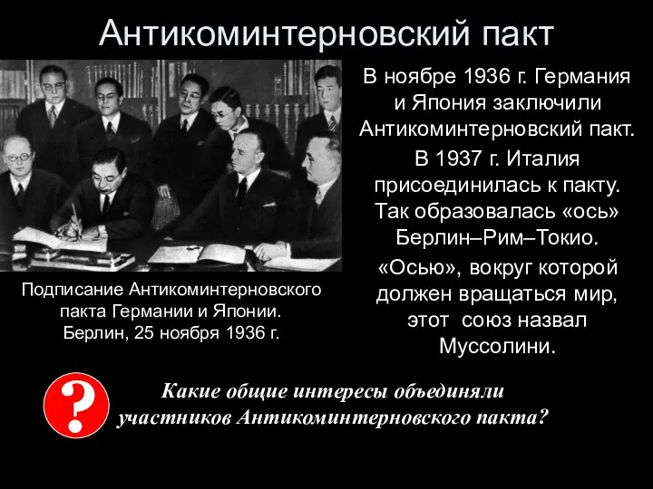 Антикоминтерновский пакт В ноябре 1936 г. Германия и Япония заключили Антикоминтерновский