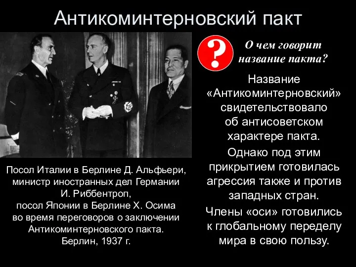 Антикоминтерновский пакт Название «Антикоминтерновский» свидетельствовало об антисоветском характере пакта. Однако под