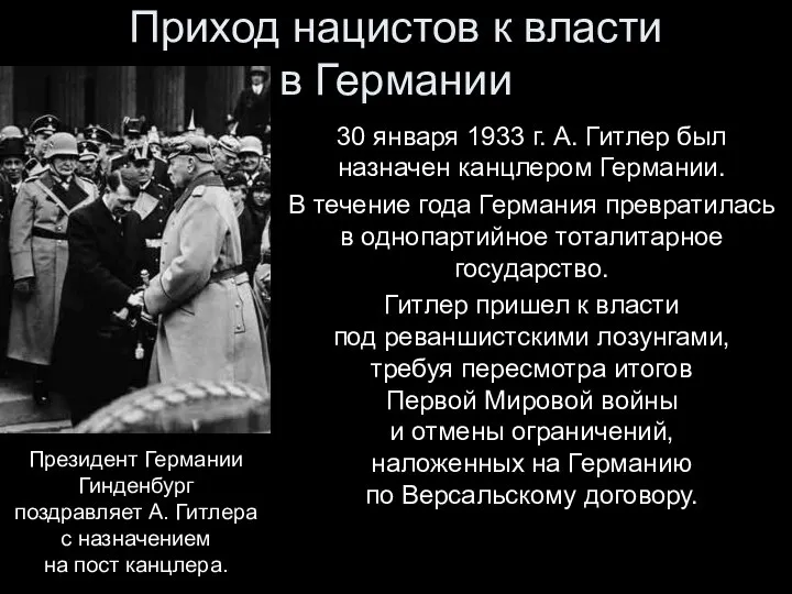 Приход нацистов к власти в Германии 30 января 1933 г. А.