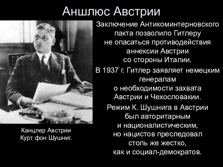 Аншлюс Австрии Заключение Антикоминтерновского пакта позволило Гитлеру не опасаться противодействия аннексии