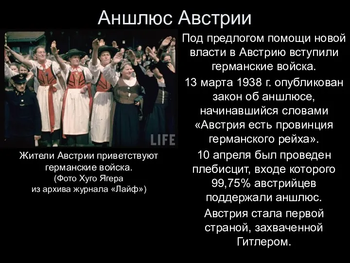 Аншлюс Австрии Под предлогом помощи новой власти в Австрию вступили германские