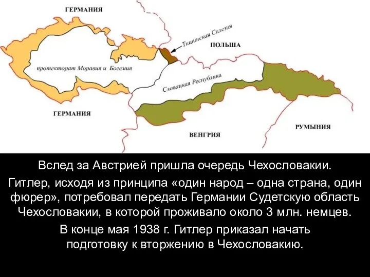 Вслед за Австрией пришла очередь Чехословакии. Гитлер, исходя из принципа «один