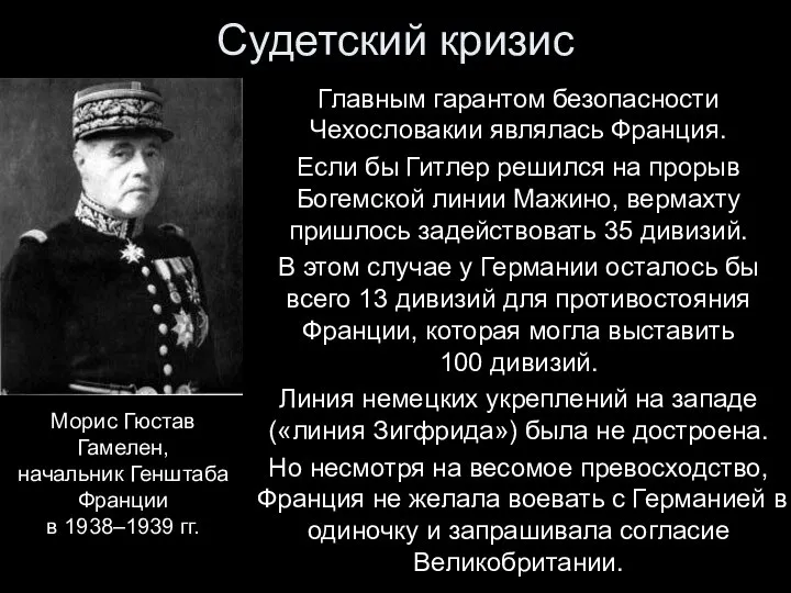 Судетский кризис Главным гарантом безопасности Чехословакии являлась Франция. Если бы Гитлер