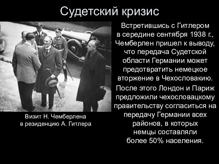 Судетский кризис Встретившись с Гитлером в середине сентября 1938 г., Чемберлен