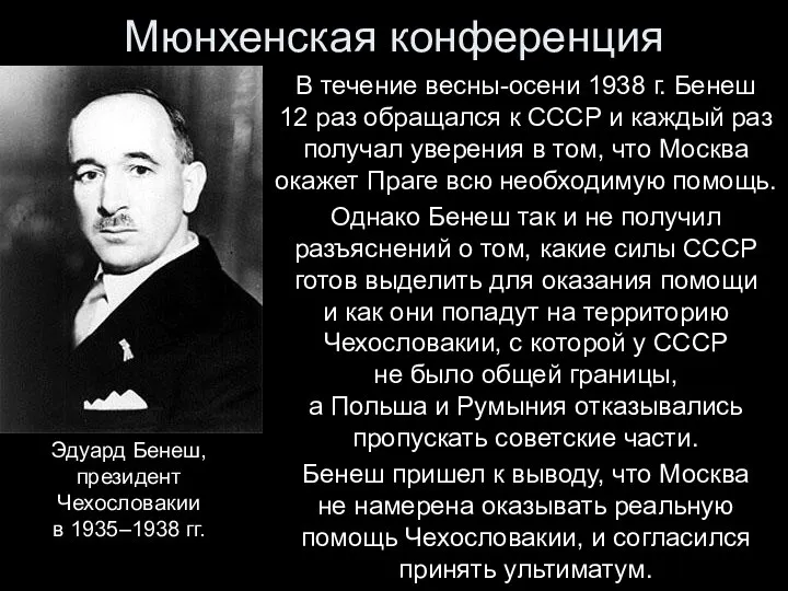 Мюнхенская конференция В течение весны-осени 1938 г. Бенеш 12 раз обращался