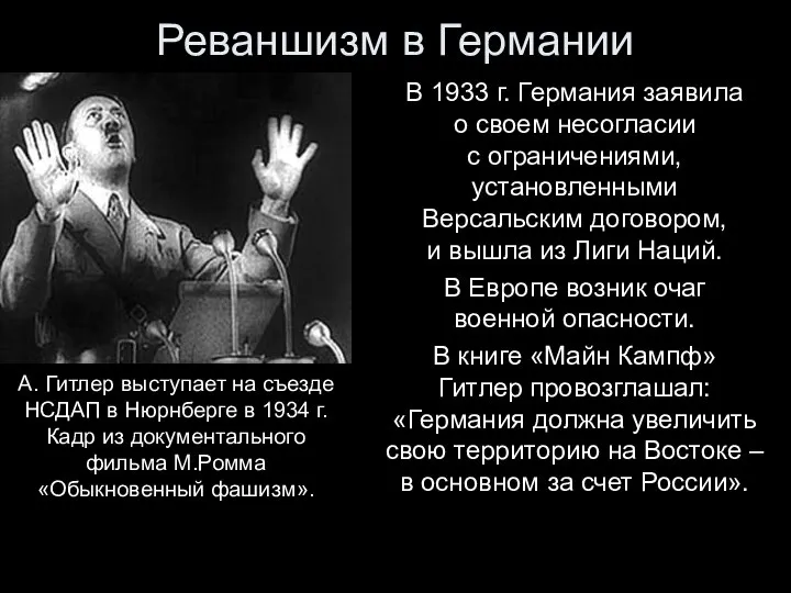 Реваншизм в Германии В 1933 г. Германия заявила о своем несогласии