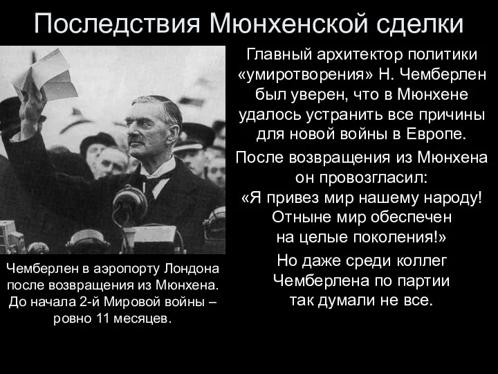 Последствия Мюнхенской сделки Главный архитектор политики «умиротворения» Н. Чемберлен был уверен,