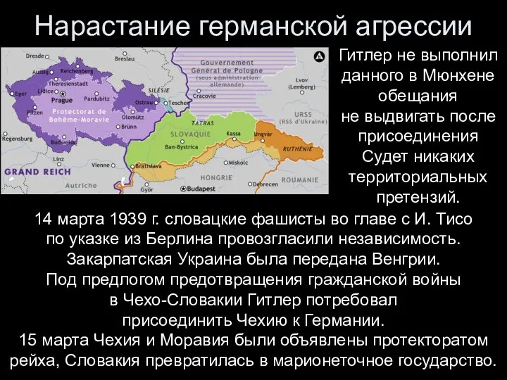 Нарастание германской агрессии Гитлер не выполнил данного в Мюнхене обещания не