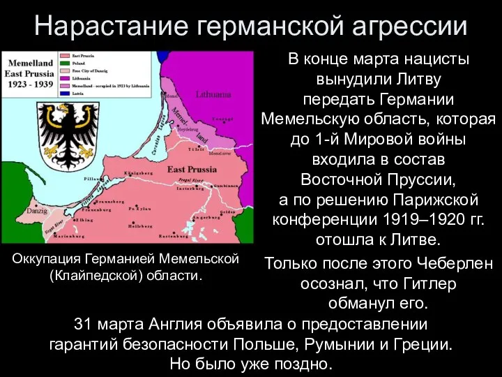 Нарастание германской агрессии В конце марта нацисты вынудили Литву передать Германии