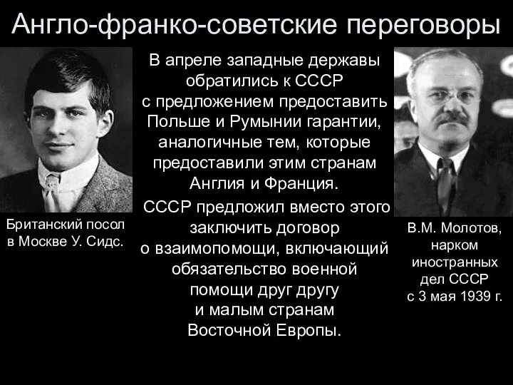 В апреле западные державы обратились к СССР с предложением предоставить Польше