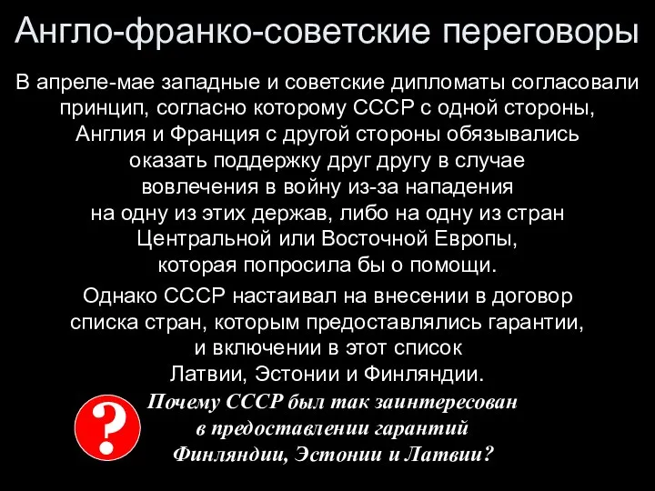 Англо-франко-советские переговоры В апреле-мае западные и советские дипломаты согласовали принцип, согласно