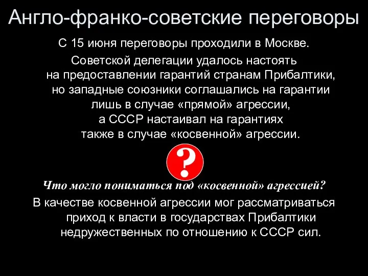 С 15 июня переговоры проходили в Москве. Советской делегации удалось настоять