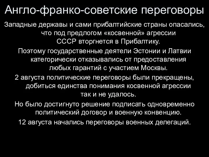 Западные державы и сами прибалтийские страны опасались, что под предлогом «косвенной»