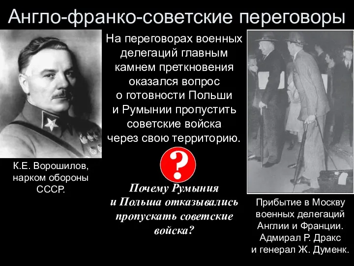 Англо-франко-советские переговоры На переговорах военных делегаций главным камнем преткновения оказался вопрос