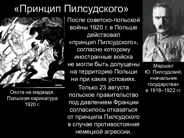 «Принцип Пилсудского» После советско-польской войны 1920 г. в Польше действовал «принцип