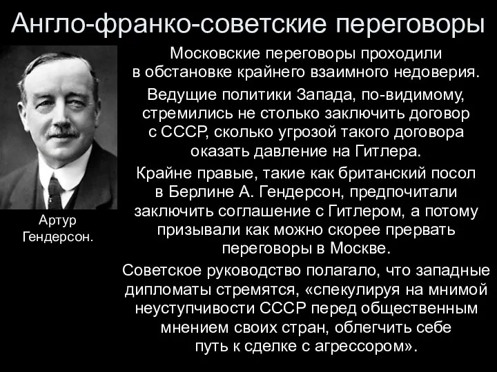 Московские переговоры проходили в обстановке крайнего взаимного недоверия. Ведущие политики Запада,