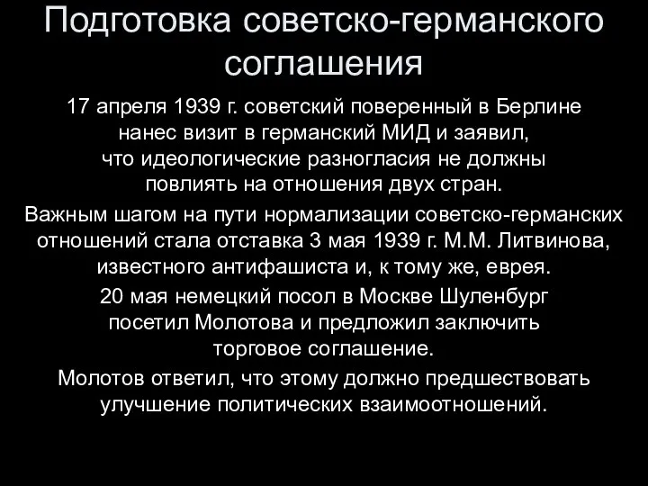 Подготовка советско-германского соглашения 17 апреля 1939 г. советский поверенный в Берлине