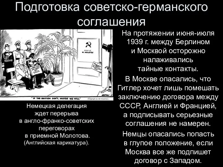 На протяжении июня-июля 1939 г. между Берлином и Москвой осторожно налаживались