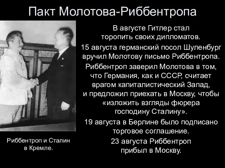 Пакт Молотова-Риббентропа В августе Гитлер стал торопить своих дипломатов. 15 августа