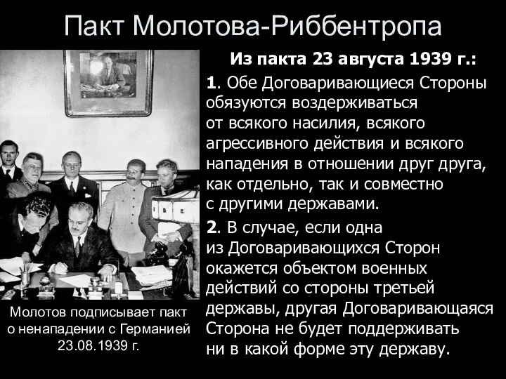 Пакт Молотова-Риббентропа Из пакта 23 августа 1939 г.: 1. Обе Договаривающиеся