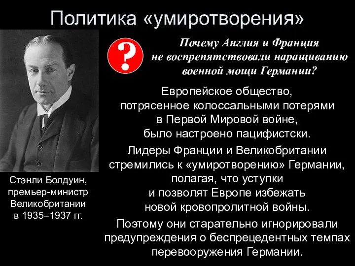 Политика «умиротворения» Европейское общество, потрясенное колоссальными потерями в Первой Мировой войне,