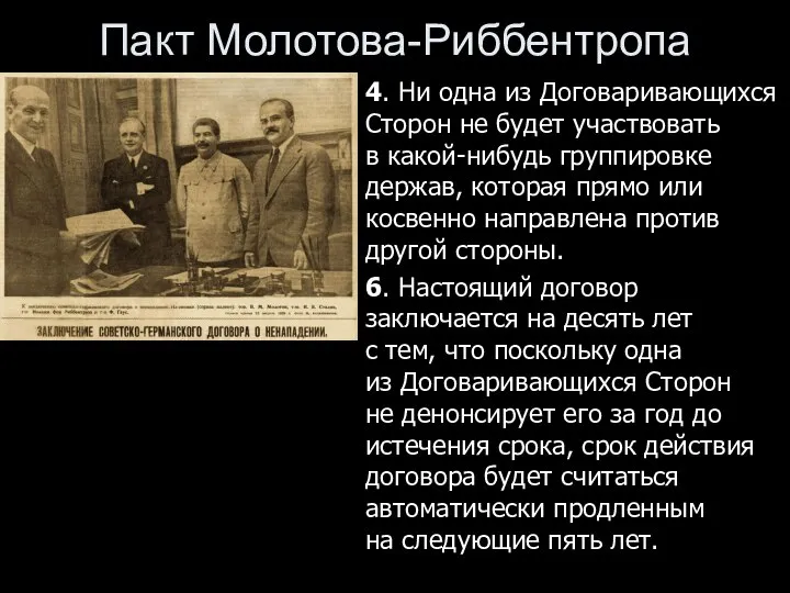 4. Ни одна из Договаривающихся Сторон не будет участвовать в какой-нибудь