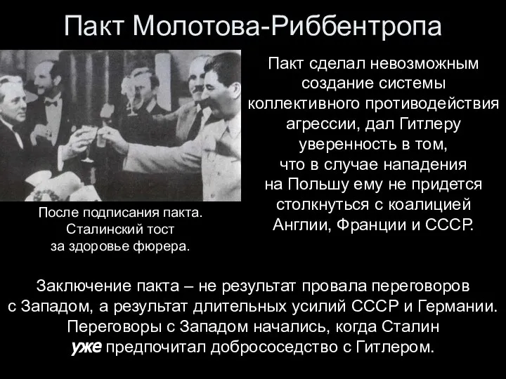 Пакт сделал невозможным создание системы коллективного противодействия агрессии, дал Гитлеру уверенность