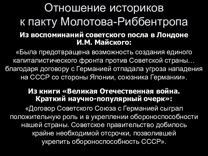 Отношение историков к пакту Молотова-Риббентропа Из воспоминаний советского посла в Лондоне