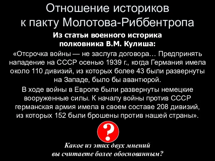 Отношение историков к пакту Молотова-Риббентропа Из статьи военного историка полковника В.М.