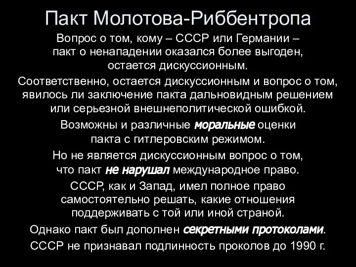 Пакт Молотова-Риббентропа Вопрос о том, кому – СССР или Германии –