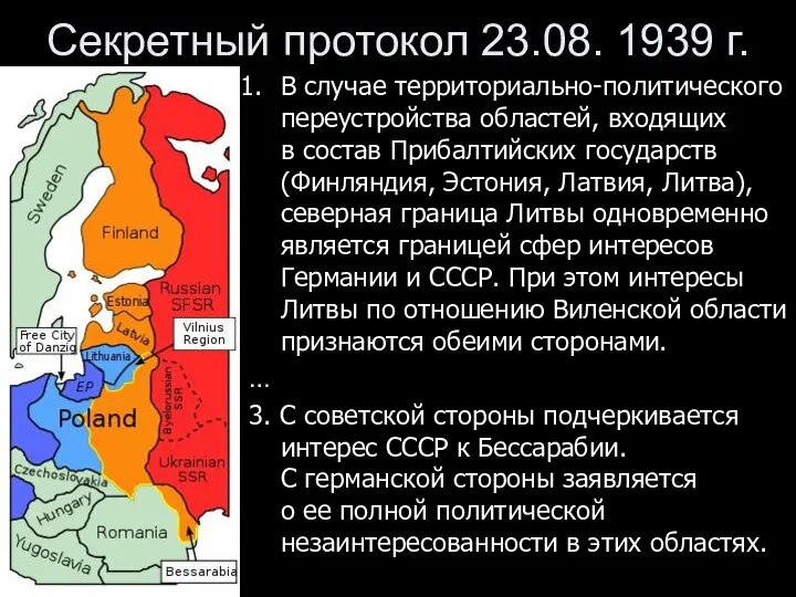 Секретный протокол 23.08. 1939 г. В случае территориально-политического переустройства областей, входящих