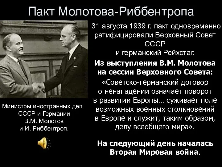 Пакт Молотова-Риббентропа 31 августа 1939 г. пакт одновременно ратифицировали Верховный Совет