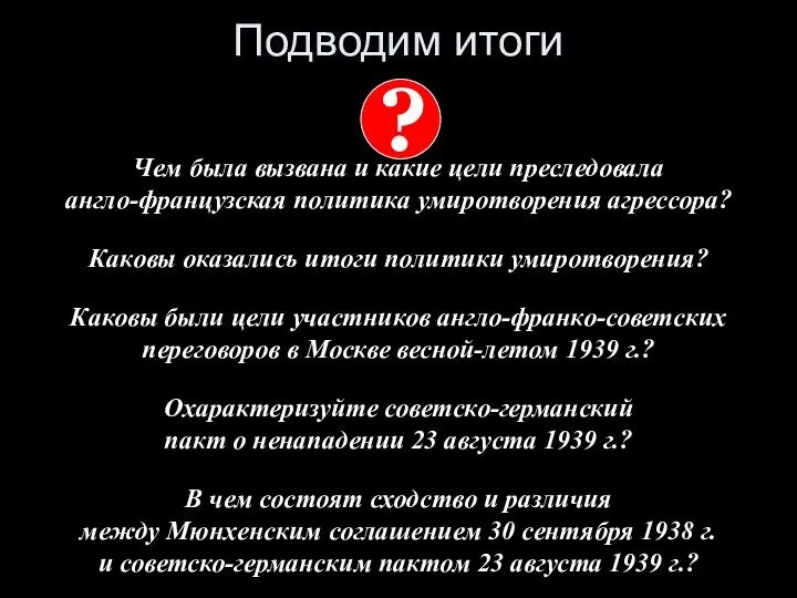 Подводим итоги Чем была вызвана и какие цели преследовала англо-французская политика