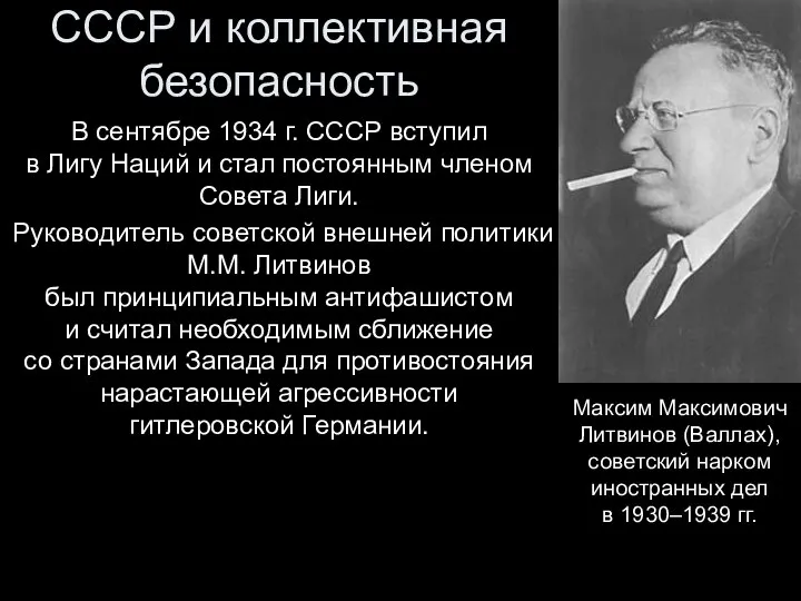 СССР и коллективная безопасность В сентябре 1934 г. СССР вступил в