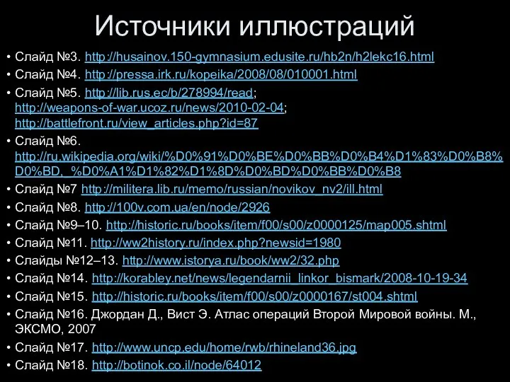 Источники иллюстраций Слайд №3. http://husainov.150-gymnasium.edusite.ru/hb2n/h2lekc16.html Слайд №4. http://pressa.irk.ru/kopeika/2008/08/010001.html Слайд №5. http://lib.rus.ec/b/278994/read;