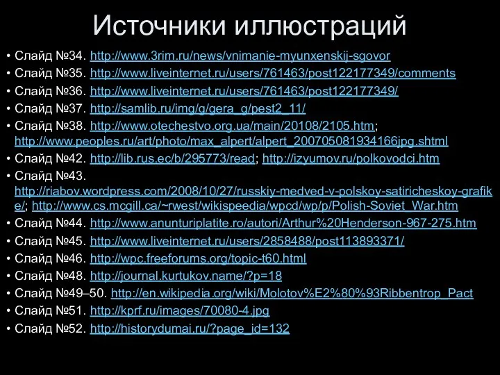 Источники иллюстраций Слайд №34. http://www.3rim.ru/news/vnimanie-myunxenskij-sgovor Слайд №35. http://www.liveinternet.ru/users/761463/post122177349/comments Слайд №36. http://www.liveinternet.ru/users/761463/post122177349/