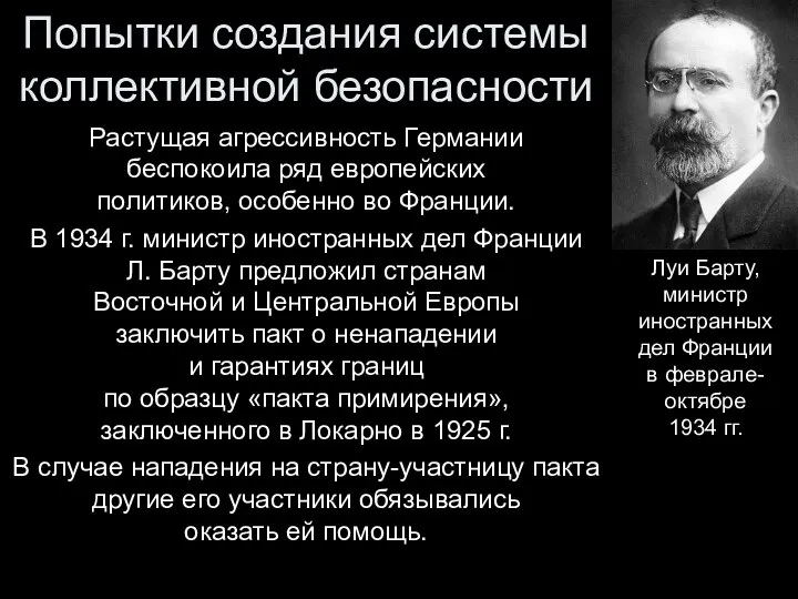 Попытки создания системы коллективной безопасности Растущая агрессивность Германии беспокоила ряд европейских