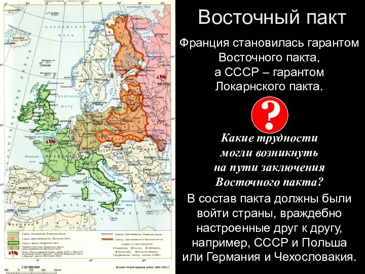 Восточный пакт Франция становилась гарантом Восточного пакта, а СССР – гарантом