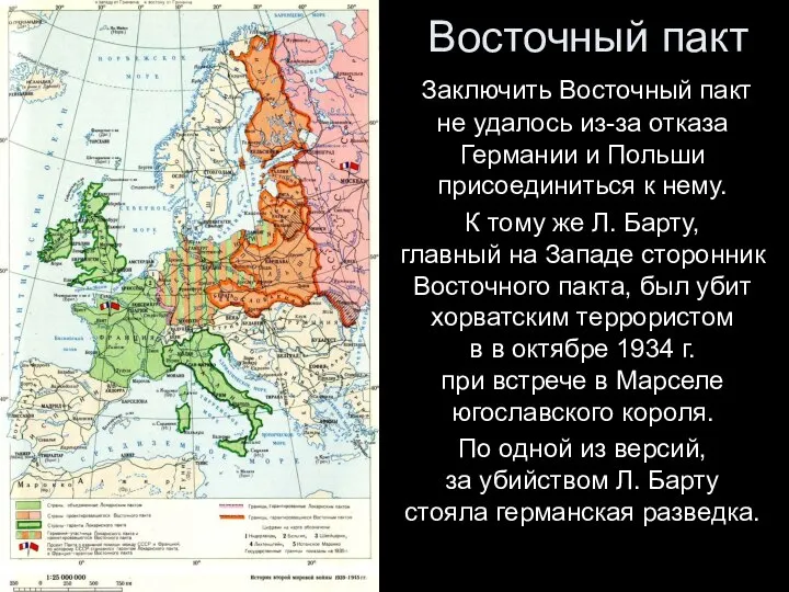 Восточный пакт Заключить Восточный пакт не удалось из-за отказа Германии и