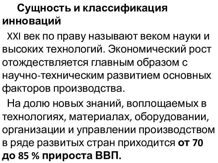 Сущность и классификация инноваций XXI век по праву называют веком науки