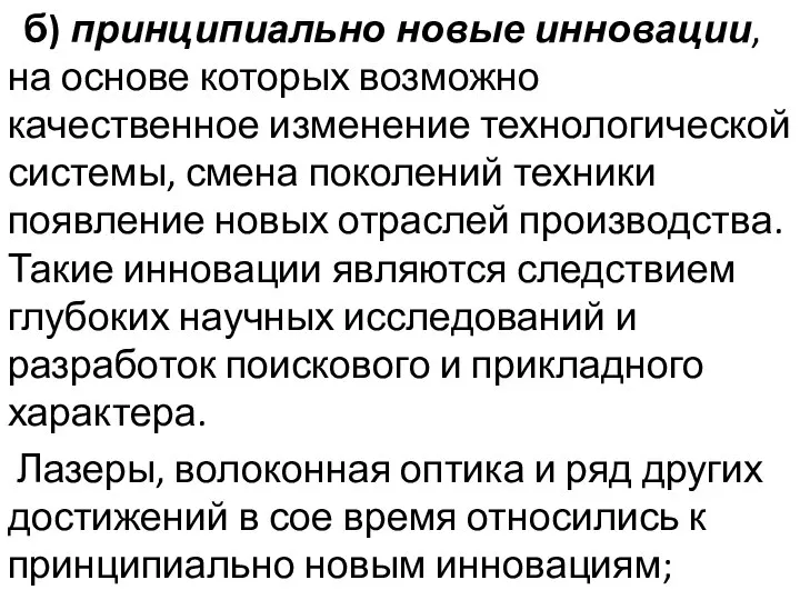 б) принципиально новые инновации, на основе которых возможно качественное изменение технологической