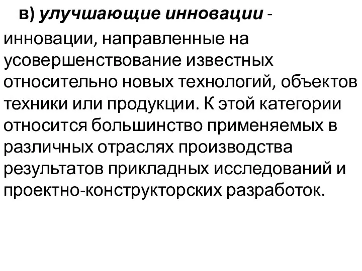 в) улучшающие инновации - инновации, направленные на усовершенствование известных относительно новых