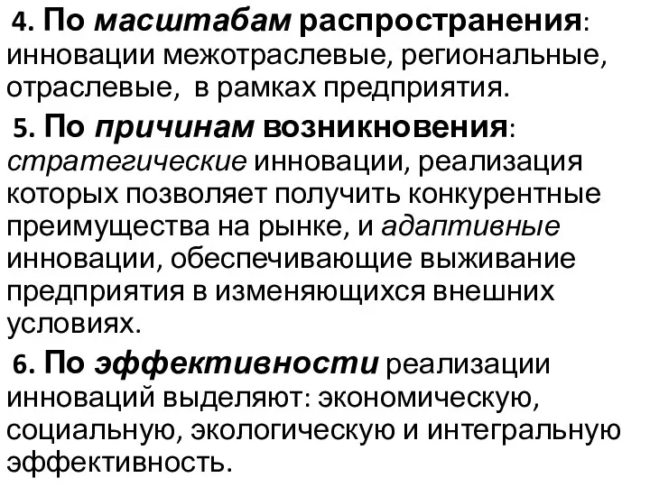 4. По масштабам распространения: инновации межотраслевые, региональные, отраслевые, в рамках предприятия.