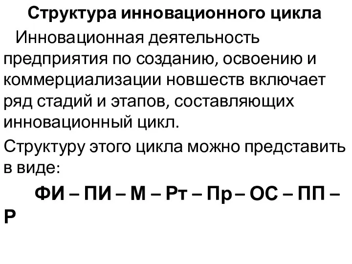 Структура инновационного цикла Инновационная деятельность предприятия по созданию, освоению и коммерциализации