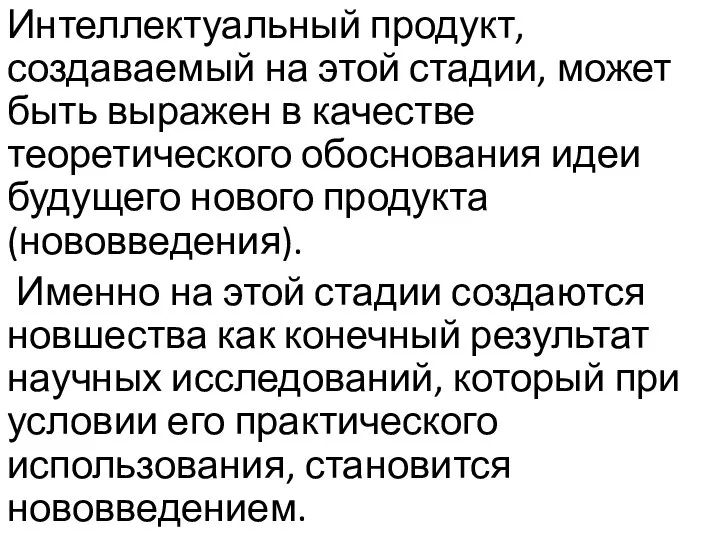 Интеллектуальный продукт, создаваемый на этой стадии, может быть выражен в качестве