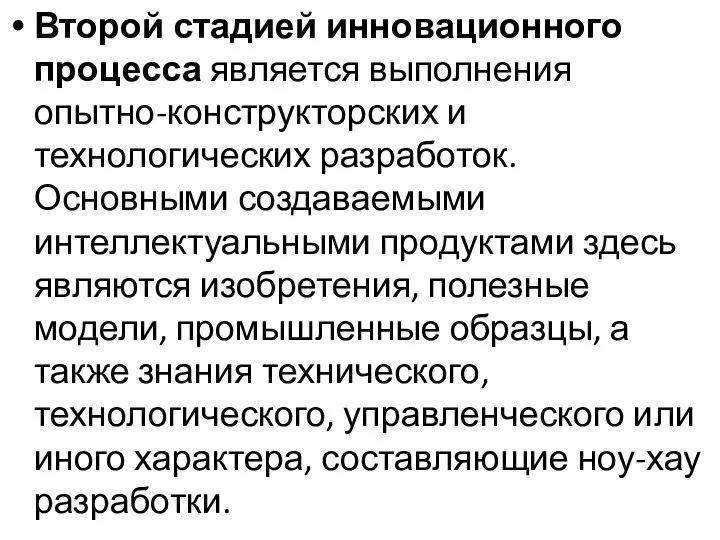 Второй стадией инновационного процесса является выполнения опытно-конструкторских и технологических разработок. Основными